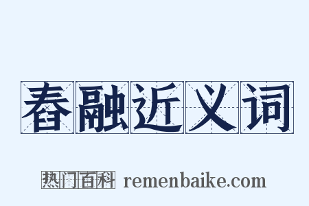 舂融近义词是什么意思的图片